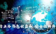  如何防止冷钱包被盗刷：安全性的终极指南