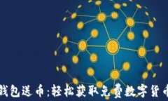 注册虚拟币钱包送币：轻松获取免费数字货币的