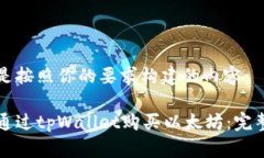 下面是按照你的要求构建的内容：如何通过tpWa
