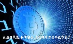 区块链钱包：如何安全、高效地管理您的数字资