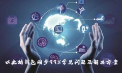 以太坊钱包同步99%常见问题及解决方案