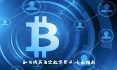 如何购买法定数字货币：全面指南
