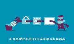 冷钱包哪种更安全？全面评测与选择指南