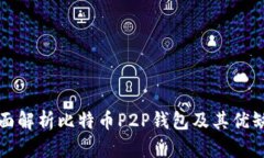 全面解析比特币P2P钱包及其优缺点