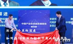 思考一个且的优质如何在10分钟内轻松下载比特币