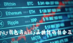 深入了解apay钱包与abey区块链的结合及其应用前景