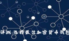 TP钱包评测：选择最佳加密货币钱包的指南