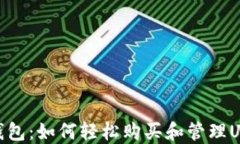 TP钱包：如何轻松购买和管理USDT