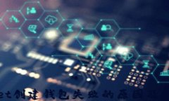 ```xmltpWallet创建钱包失败的原因及解决方案