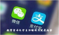 数字货币运营主体解析与发展趋势