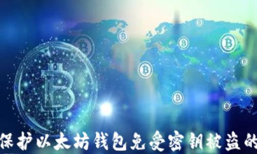 如何保护以太坊钱包免受密钥被盗的威胁