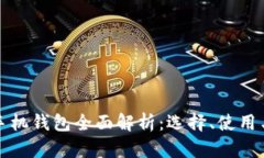 比特币手机钱包全面解析：选择、使用与安全性