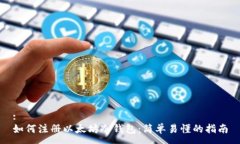 :如何注册以太坊冷钱包：简单易懂的指南