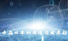 加密货币在日本的用途与发展趋势分析