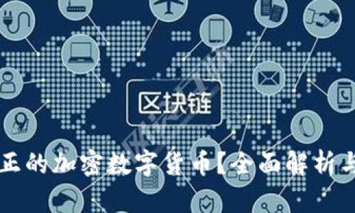 什么是真正的加密数字货币?全面解析与前景展望