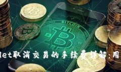 tpWallet取消交易的手续费详解：用户必读