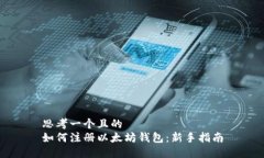 思考一个且的  如何注册以太坊钱包：新手指南