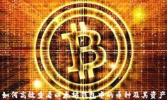 如何高效查看以太坊钱包中的币种及其资产