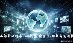 全面解析比特币360钱包：安全性、功能与使用指