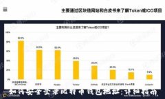   如何安全登录比特币钱包地址：详细指南