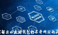 如何解决以太坊钱包打不开网站的问题？