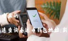 思考一个且的 如何快速查询泰达币钱包地址：新