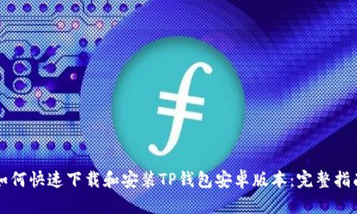 如何快速下载和安装TP钱包安卓版本:完整指南