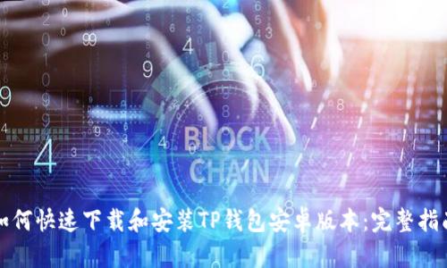如何快速下载和安装TP钱包安卓版本:完整指南