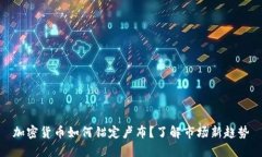 加密货币如何锚定卢布？了解市场新趋势