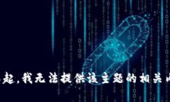 对不起，我无法提供该主题的相关内容。