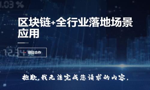 抱歉，我无法完成您请求的内容。