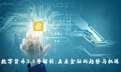 数字货币3.8号解析：未来金融的趋势与机遇