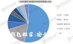2020年最佳冷钱包推荐：安全存储加密货币的首选