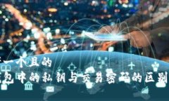 思考一个且的  TP钱包中的私钥与交易密码的区别