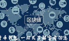 中国数字货币钱包：一站式了解官方信息与使用