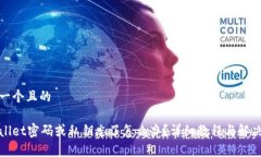 思考一个且的tpWallet密码或私钥忘了怎么办？详细