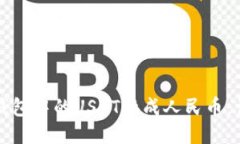 如何将钱包中的USDT换成人民币：详细指南