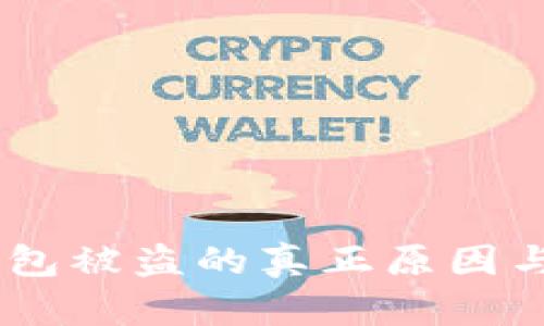 揭秘:冷钱包被盗的真正原因与预防措施
