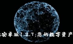 tpWallet安卓版1.2.7：您的数字资产管理利器