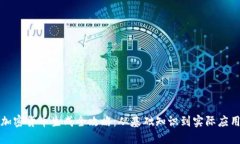 加密货币生成全攻略：从基础知识到实际应用