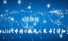 如何在tpWallet中将U换成人民币？详细步骤与技巧