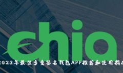 2023年最佳多重签名钱包APP推荐和使用指南