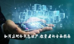 如何应对冷钱包破产：投资者的全面指南