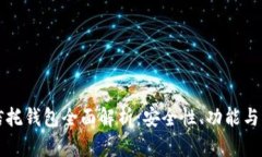区块链信托钱包全面解析：安全性、功能与应用