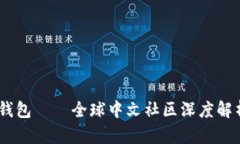 Plus Token钱包——全球中文社区深度解析与用户指