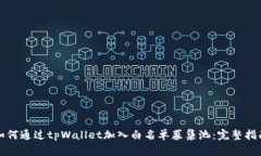 如何通过tpWallet加入白名单募集池：完整指南