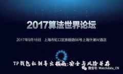 TP钱包私钥导出指南：安全与风险并存