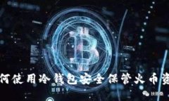 如何使用冷钱包安全保管火币资产