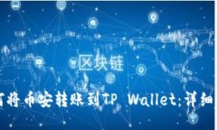 如何将币安转账到TP Wallet：详细指南