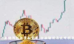 以太坊钱包能量和宽带：全面解析与使用指南